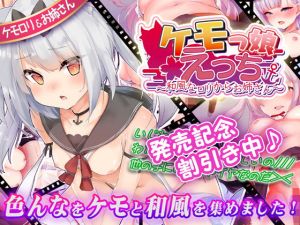 ケモっ娘えっち ～和風なロリからお姉さん～(ニート（株）) [d_163651]