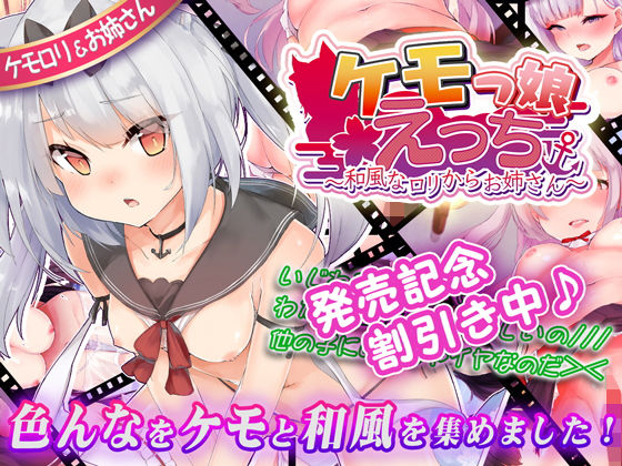 ケモっ娘えっち ～和風なロリからお姉さん～(ニート（株）) [d_163651]