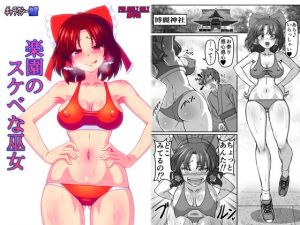 楽園のスケベな巫女(ギャラクシー物置) [d_163656]