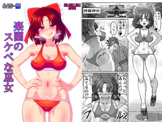 楽園のスケベな巫女(ギャラクシー物置) [d_163656]