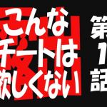 こんなチートは欲しくない1(遥悠稀) [d_163659]