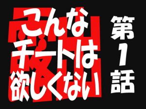 こんなチートは欲しくない1(遥悠稀) [d_163659]