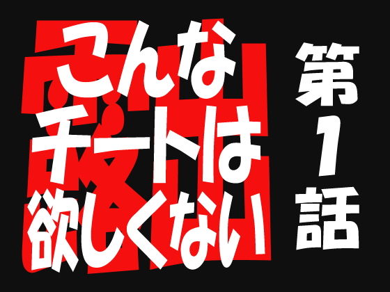 こんなチートは欲しくない1(遥悠稀) [d_163659]