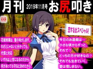 月刊 お尻叩き 2019年11月号(M小説同盟) [d_163695]