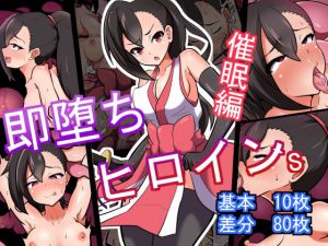 即堕ちヒロイン’s 催眠編(あまね堂) [d_163717]