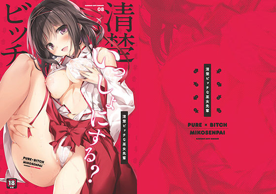 清楚ビッチな巫女先輩(KAROMIX) [d_163721]