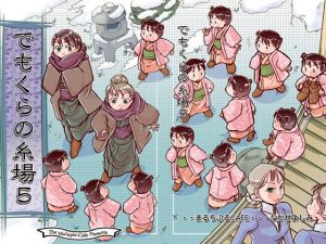 でもくらの糸場5(まるちぷるCAFE) [d_163726]