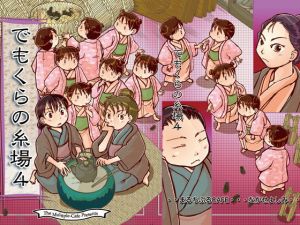 でもくらの糸場4(まるちぷるCAFE) [d_163727]