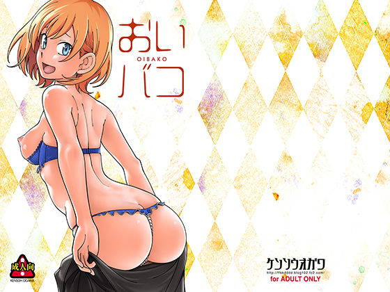 おいバコ(ケンソウオガワ) [d_163748]