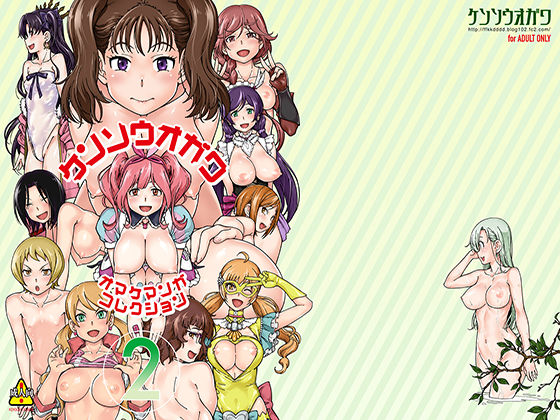 ケンソウオガワオマケマンガコレクション2(ケンソウオガワ) [d_163756]