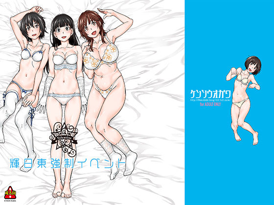 輝日東強制イベントValentine(ケンソウオガワ) [d_163757]