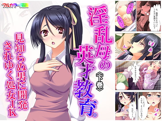 淫乱母の英才教育。見知らぬ男に開発されゆく処女JK 下巻(悶々堂) [d_163765]