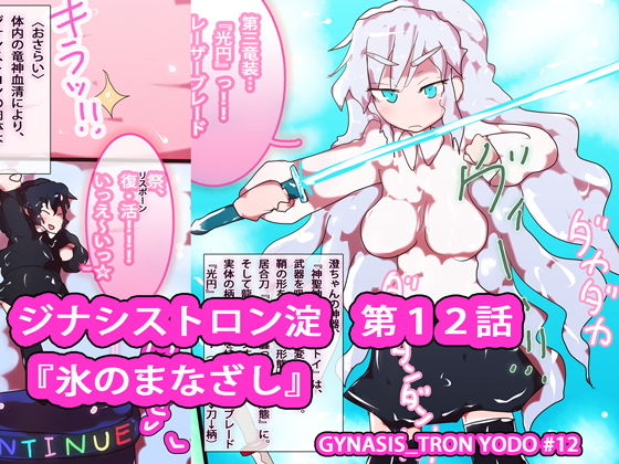 ジナシストロン淀＜ヨド＞ 第12話 『氷のまなざし』(ああっいいよねっ淀ちゃんっ) [d_163796]