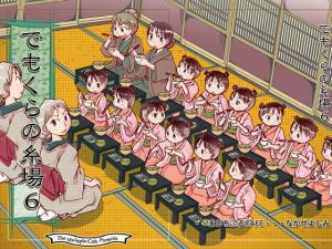 でもくらの糸場6(まるちぷるCAFE) [d_163800]