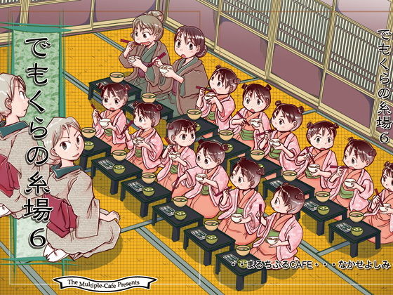 でもくらの糸場6(まるちぷるCAFE) [d_163800]