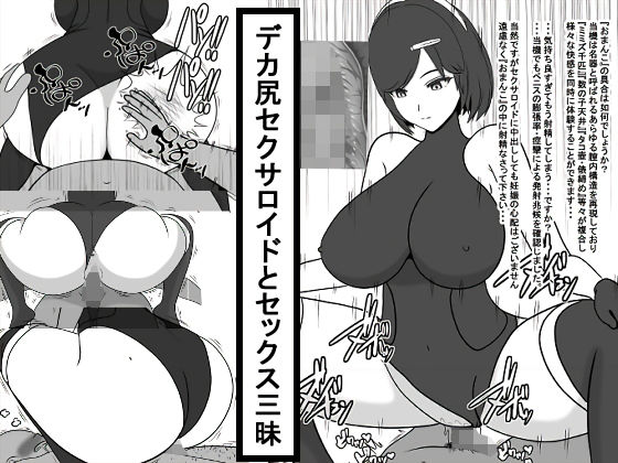 デカ尻セクサロイドとセックス三昧(愛の戦士みみかき) [d_163815]