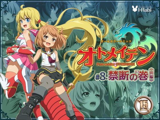 ピュアソルジャー・オトメイデン ＃8.禁断の巻（前編）(I-Rabi) [d_163834]