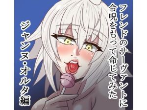 フレンドのサーヴァントに令呪をもって命じてみた(トリ屋) [d_163851]