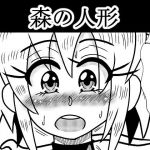 森の人形(トリ屋) [d_163856]