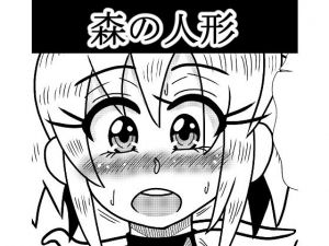 森の人形(トリ屋) [d_163856]