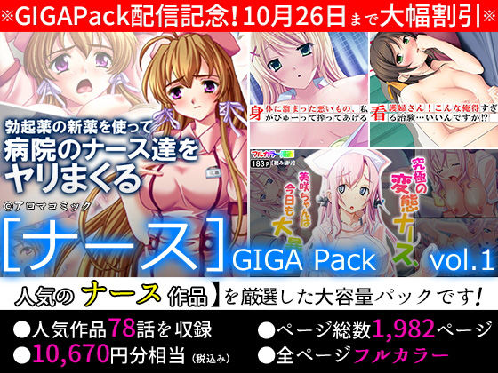 【期間限定特価】［ナース］GIGA Pack vol.1【10月26日まで】(アロマコミック) [d_163862]