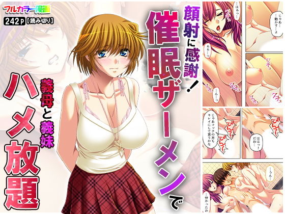 顔射に感謝！ 催眠ザーメンで義母と義妹ハメ放題(アロマコミック) [d_163870]