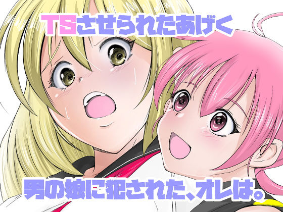 TSさせられたあげく男の娘に犯された、オレは。(いわした書店) [d_163883]