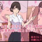 生徒と付き合う若手女教師が体育教師に堕とされるまで(ぬれせんべい) [d_163886]