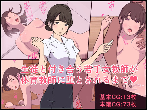 生徒と付き合う若手女教師が体育教師に堕とされるまで(ぬれせんべい) [d_163886]