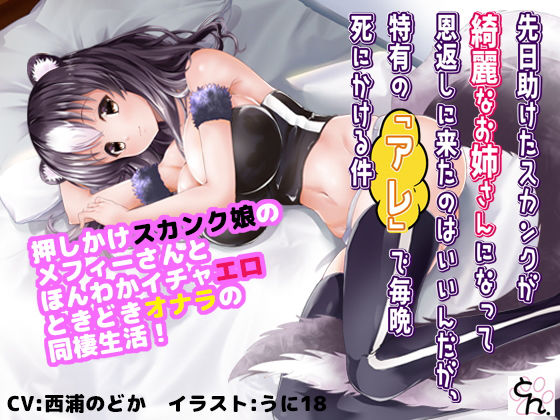 先日助けたスカンクが綺麗なお姉さんになって恩返しに来たのはいいんだが、特有の『アレ』で毎晩死にかける件 【動画単体版】(SBD) [d_163894]