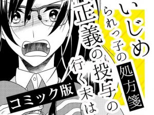 いじめられっ子の処方箋 正義の投与の行く末は【コミック版】14-2話(空色書房) [d_163897]
