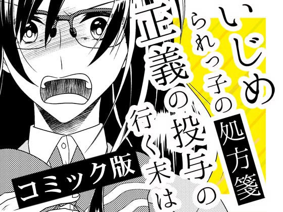 いじめられっ子の処方箋 正義の投与の行く末は【コミック版】14-2話(空色書房) [d_163897]