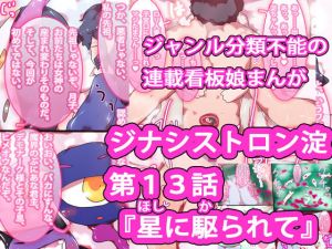 ジナシストロン淀＜ヨド＞ 第13話 『星に駆られて』(ああっいいよねっ淀ちゃんっ) [d_163899]