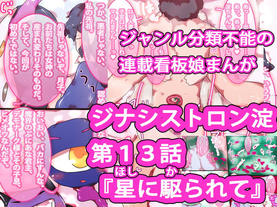 ジナシストロン淀＜ヨド＞ 第13話 『星に駆られて』(ああっいいよねっ淀ちゃんっ) [d_163899]