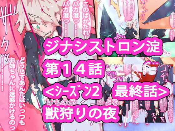 【シーズン2完結】ジナシストロン淀＜ヨド＞ 第14話 『獣狩りの夜』(ああっいいよねっ淀ちゃんっ) [d_163904]