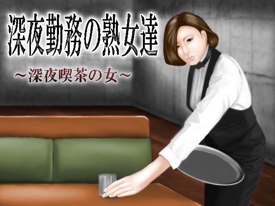 深夜勤務の熟女たち～深夜喫茶の女～(RainShot) [d_163936]