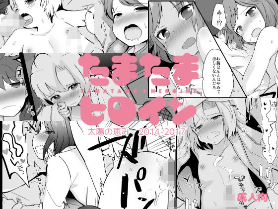 たまたまヒロイン(太陽の恵み) [d_163940]