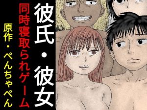 彼氏・彼女同時寝取られゲーム(ぺんちゃぺん) [d_163961]