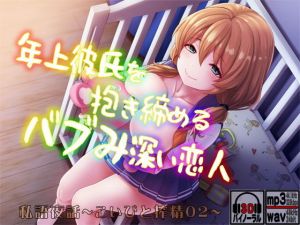 私語夜話～こいびと搾精02～「年上彼氏を抱き締めるバブみ深い恋人」(MooNSHINeR) [d_163983]