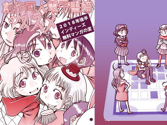 創作同人電子書籍のススメ 2018年後半インディーズ無料マンガの変(まるちぷるCAFE) [d_163984]