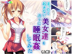 まったく起きない美女達を次々に睡眠姦してみた 上巻(アロマコミック) [d_163988]