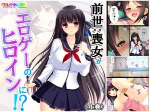 前世:喪女がエロゲーのヒロインに！？ 上巻(悶々堂) [d_163990]