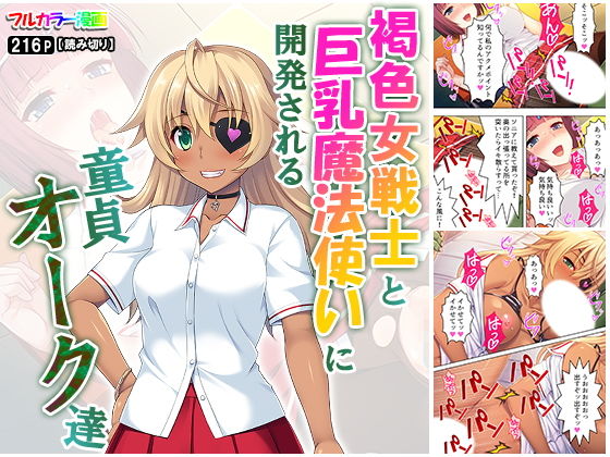 褐色女戦士と巨乳魔法使いに開発される童貞オーク達(アロマコミック) [d_163993]