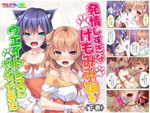 発情しすぎなけもみみ娘をウエイトレスにやとってみた 下巻(悶々堂) [d_163995]