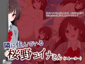 隣に住んでいる桜野ユイナさん（ストーカー）(大目玉) [d_164009]