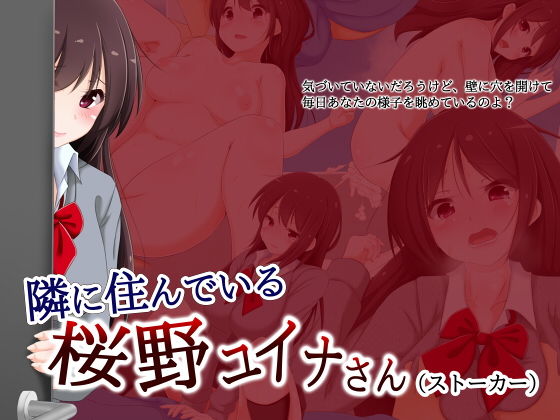 隣に住んでいる桜野ユイナさん（ストーカー）(大目玉) [d_164009]