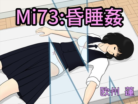 Mi73:昏睡姦(欧州 蓮) [d_164017]