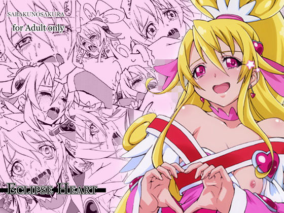 Eclipse Heart(サバクノサクラ) [d_164021]