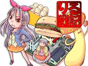 りる戦記(まるちぷるCAFE) [d_164025]