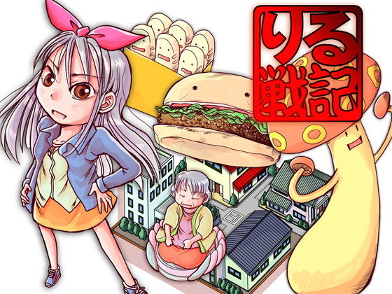 りる戦記(まるちぷるCAFE) [d_164025]